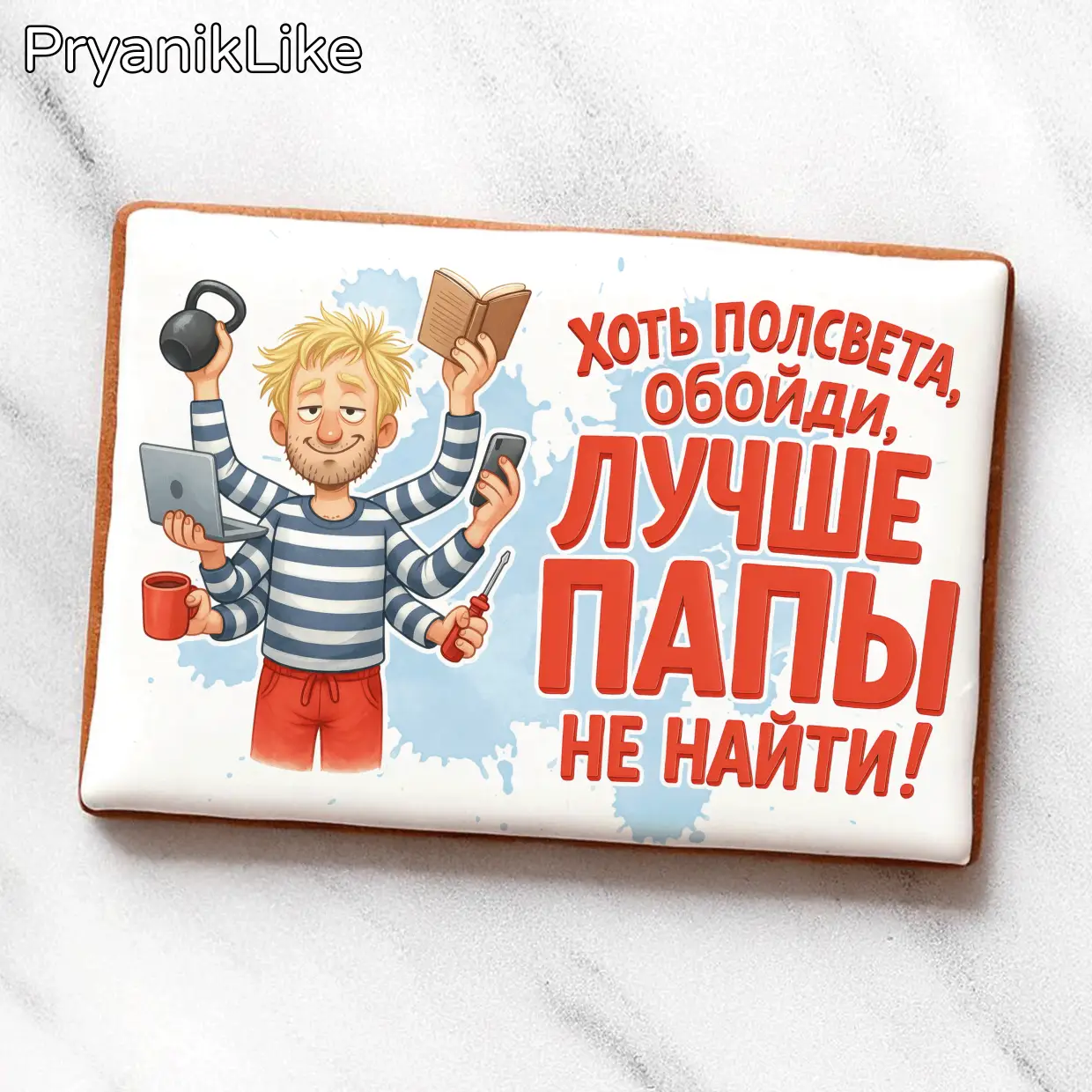 Лучше папы не найти